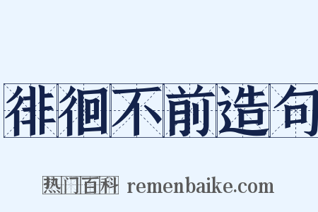 徘徊不前造句是什么意思的图片